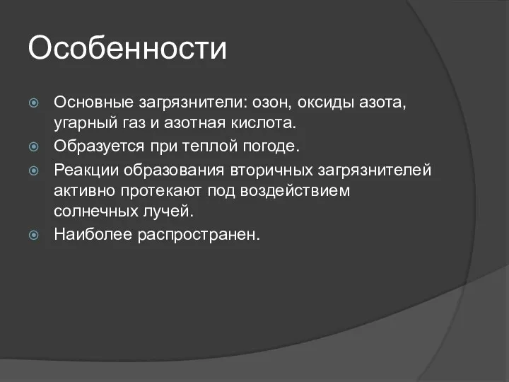 Особенности Основные загрязнители: озон, оксиды азота, угарный газ и азотная