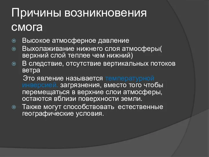 Причины возникновения смога Высокое атмосферное давление Выхолаживание нижнего слоя атмосферы(