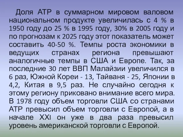 Доля АТР в суммарном мировом валовом национальном продукте увеличилась с