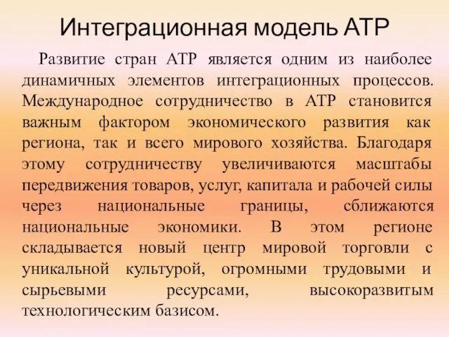 Интеграционная модель АТР Развитие стран АТР является одним из наиболее