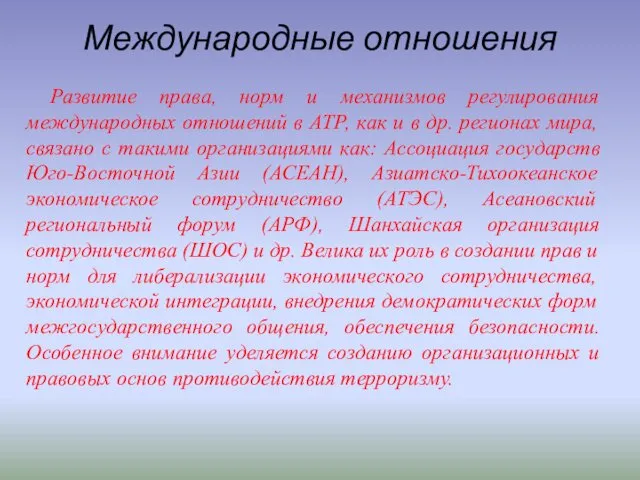 Международные отношения Развитие права, норм и механизмов регулирования международных отношений