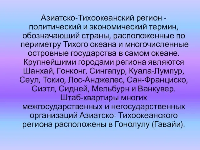 Азиатско-Тихоокеанский регион - политический и экономический термин, обозначающий страны, расположенные