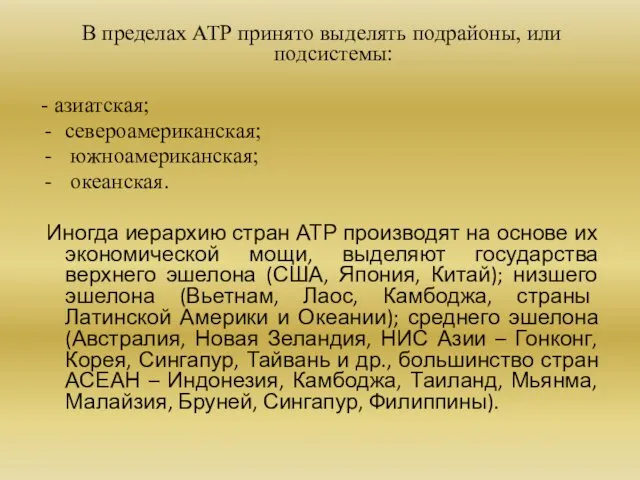 В пределах АТР принято выделять подрайоны, или подсистемы: - азиатская;