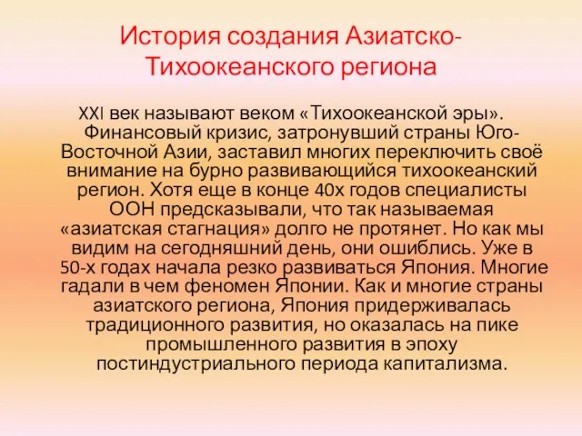 История создания Азиатско-Тихоокеанского региона XXI век называют веком «Тихоокеанской эры».