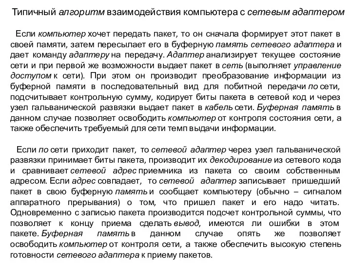 Типичный алгоритм взаимодействия компьютера с сетевым адаптером Если компьютер хочет