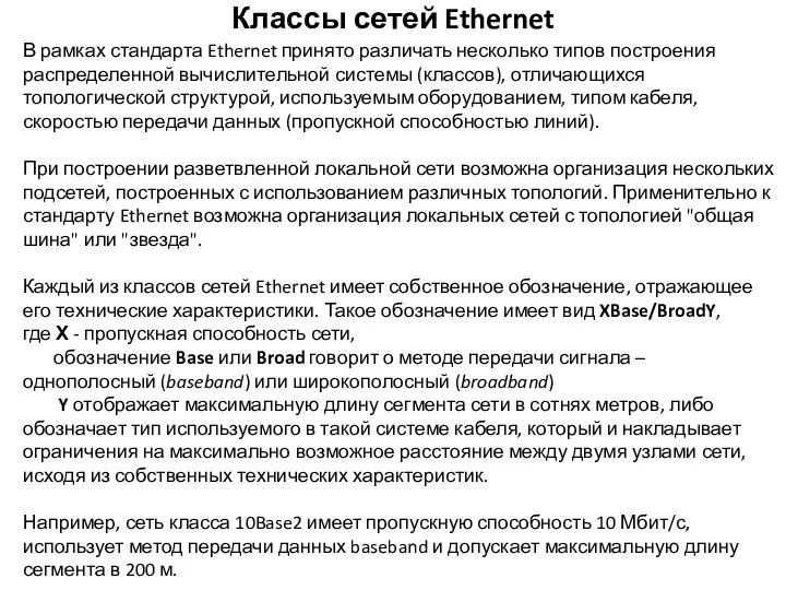 В рамках стандарта Ethernet принято различать несколько типов построения распределенной