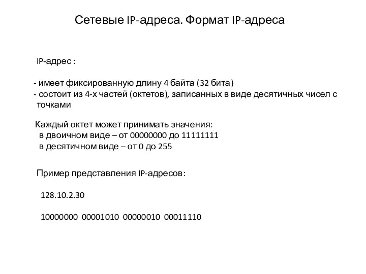 Сетевые IP-адреса. Формат IP-адреса IP-адрес : имеет фиксированную длину 4