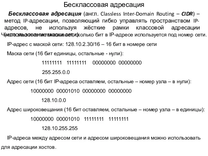 Число маски сети показывает, сколько бит в IP-адресе используется под