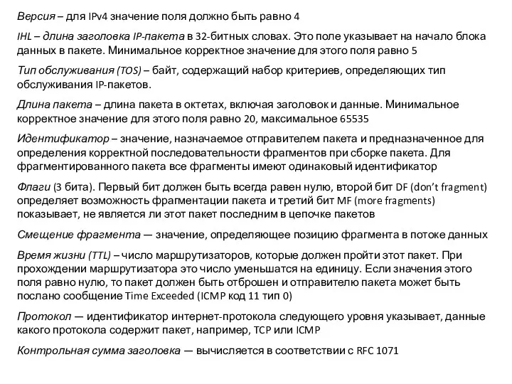 Версия – для IPv4 значение поля должно быть равно 4