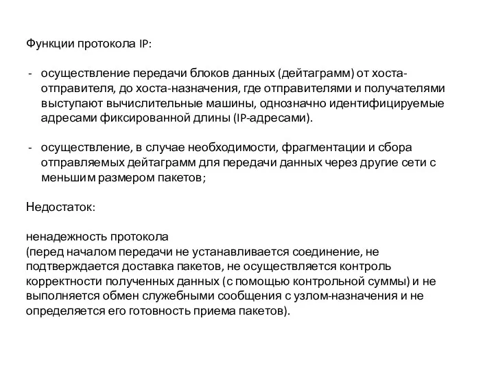 Функции протокола IP: осуществление передачи блоков данных (дейтаграмм) от хоста-отправителя,