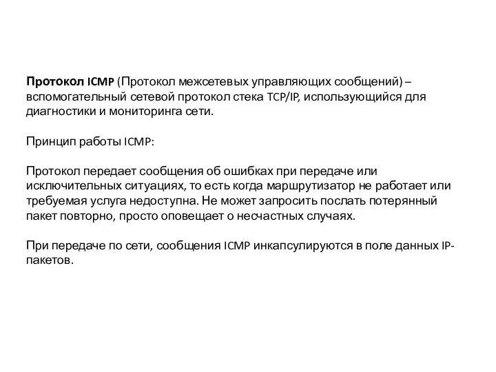 Протокол ICMP (Протокол межсетевых управляющих сообщений) –вспомогательный сетевой протокол стека