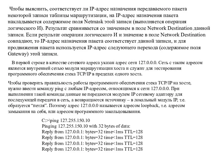 Чтобы выяснить, соответствует ли IP-адрес назначения передаваемого пакета некоторой записи