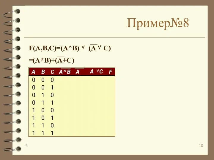 * Пример№8 F(A,B,C)=(A^B) ۷ (A ۷ C) =(A*B)+(A+C)