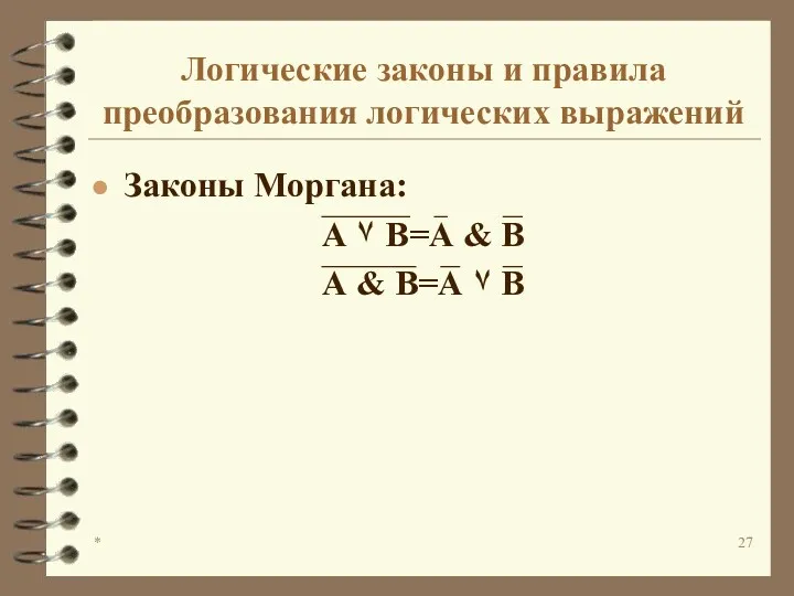 * Логические законы и правила преобразования логических выражений Законы Моргана: