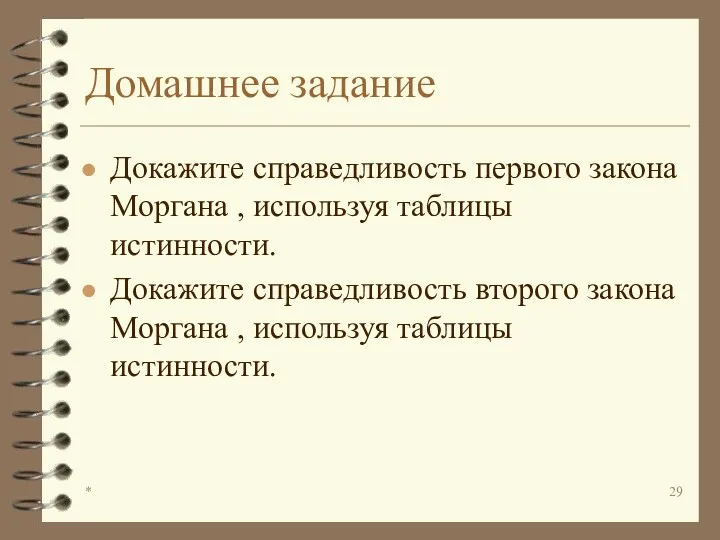 * Домашнее задание Докажите справедливость первого закона Моргана , используя