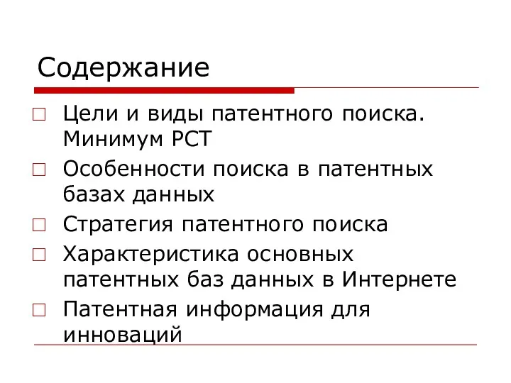 Содержание Цели и виды патентного поиска. Минимум РСТ Особенности поиска