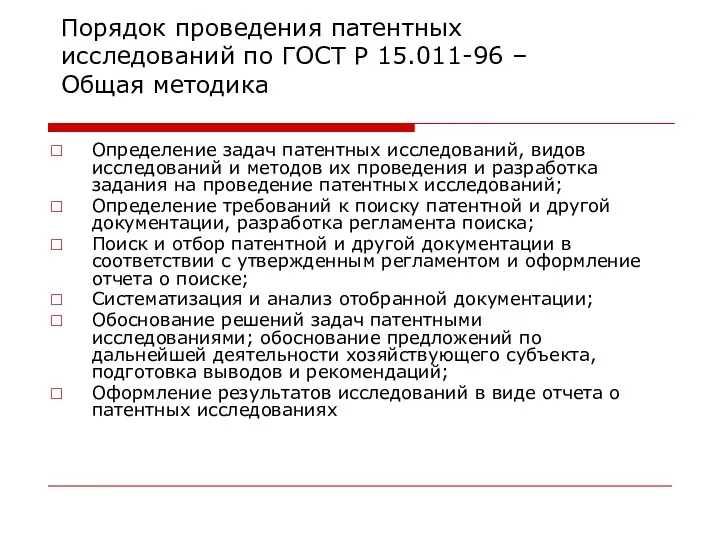 Порядок проведения патентных исследований по ГОСТ Р 15.011-96 – Общая