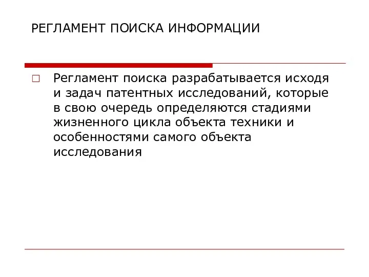 РЕГЛАМЕНТ ПОИСКА ИНФОРМАЦИИ Регламент поиска разрабатывается исходя и задач патентных