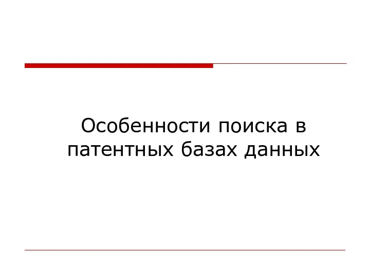 Особенности поиска в патентных базах данных