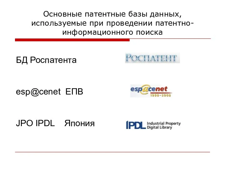 Основные патентные базы данных, используемые при проведении патентно-информационного поиска БД Роспатента esp@cenet ЕПВ JPO IPDL Япония