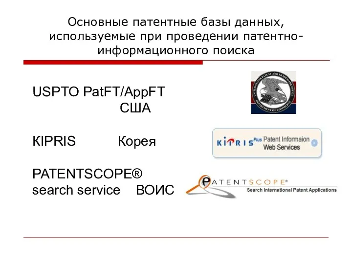 USPTO PatFT/AppFT США КIPRIS Корея PATENTSCOPE® search service ВОИС Основные