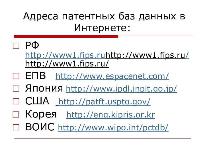 Адреса патентных баз данных в Интернете: РФ http://www1.fips.ruhttp://www1.fips.ru/http://www1.fips.ru/ ЕПВ http://www.espacenet.com/