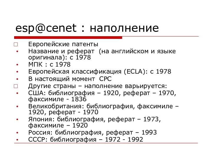 esp@cenet : наполнение Европейские патенты Название и реферат (на английском