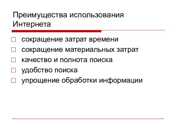 Преимущества использования Интернета сокращение затрат времени сокращение материальных затрат качество