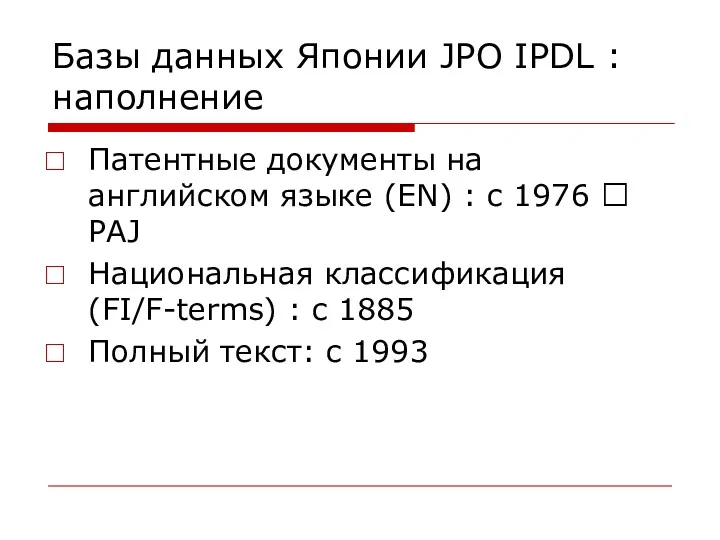 Базы данных Японии JPO IPDL : наполнение Патентные документы на