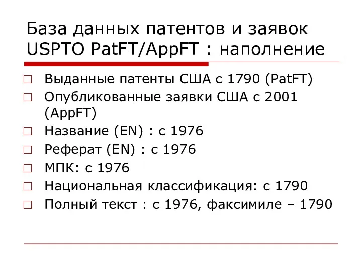 База данных патентов и заявок USPTO PatFT/AppFT : наполнение Выданные