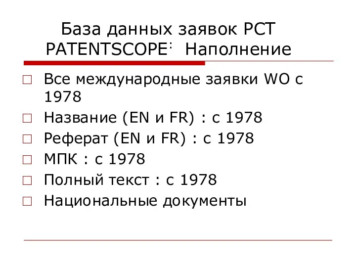 База данных заявок РСТ PATENTSCOPE: Наполнение Все международные заявки WO