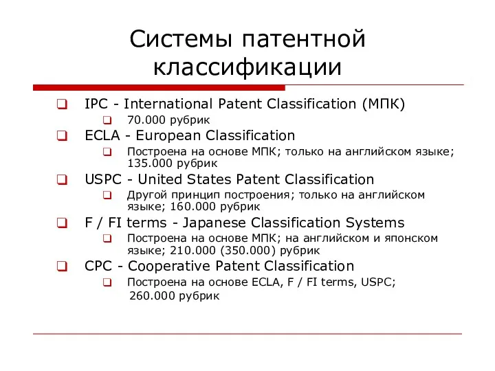 Системы патентной классификации IPC - International Patent Classification (МПК) 70.000