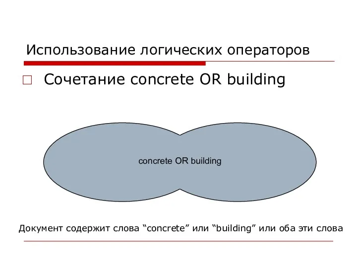 Использование логических операторов Сочетание concrete OR building Документ содержит слова