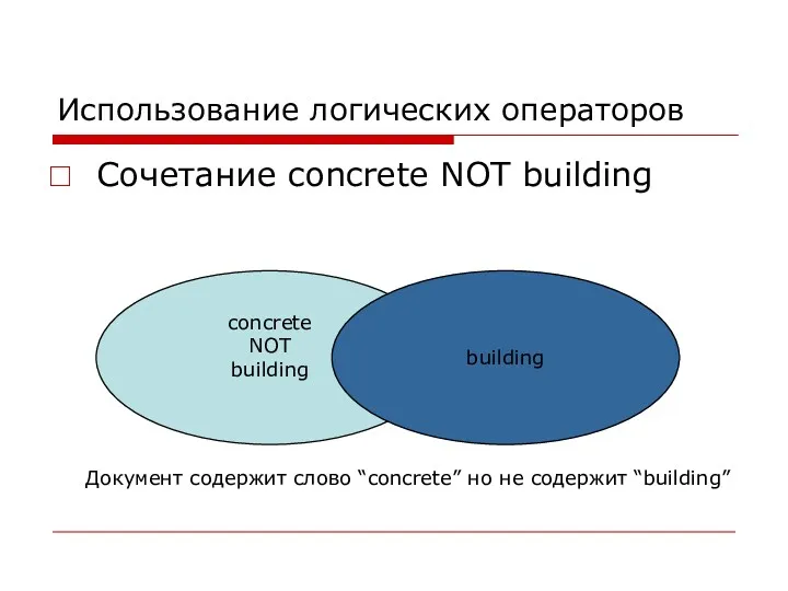 Использование логических операторов Сочетание concrete NOT building concrete NOT building