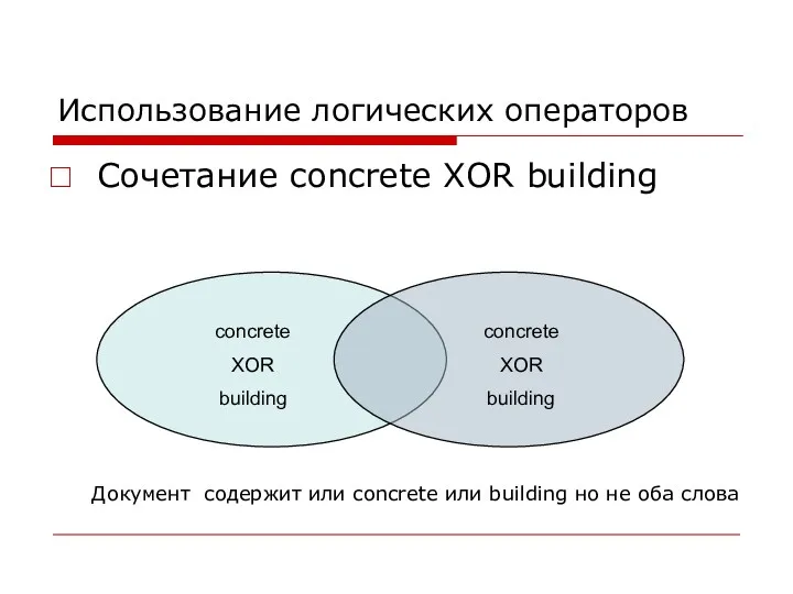 Использование логических операторов Сочетание concrete XOR building concrete XOR building