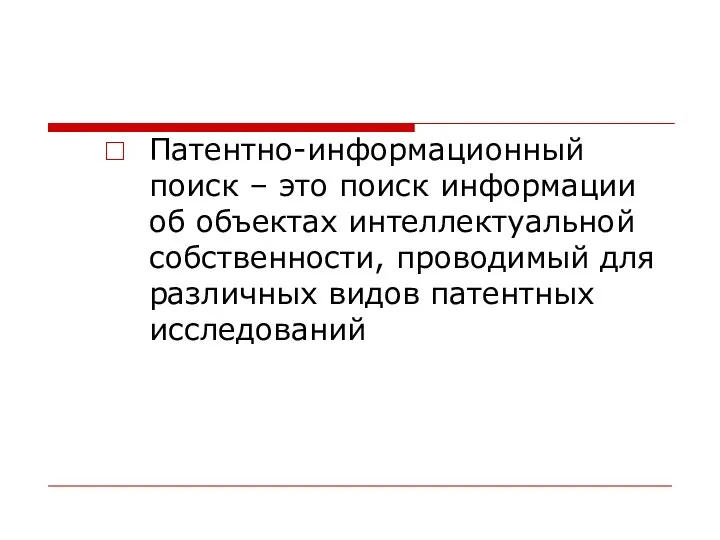 Патентно-информационный поиск – это поиск информации об объектах интеллектуальной собственности, проводимый для различных видов патентных исследований