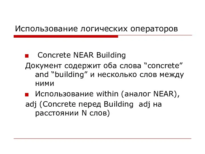 Использование логических операторов Concrete NEAR Building Документ содержит оба слова