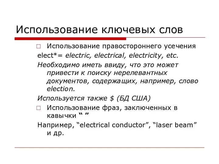 Использование ключевых слов Использование правостороннего усечения elect*= electric, electrical, electricity,
