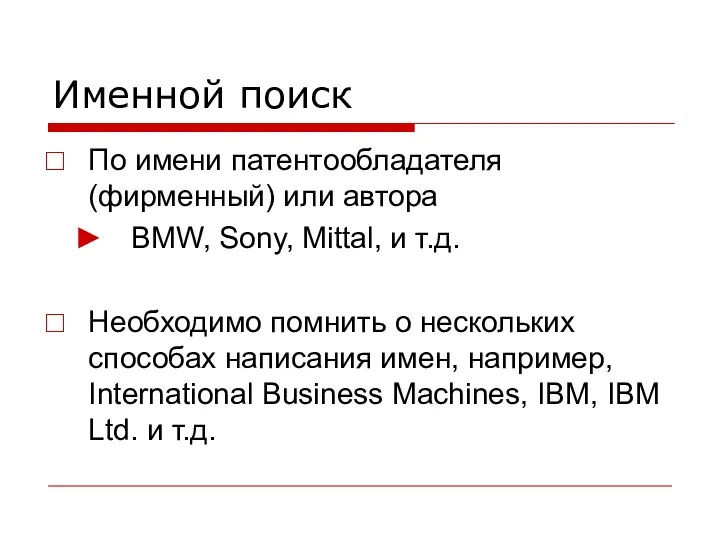 Именной поиск По имени патентообладателя (фирменный) или автора BMW, Sony,