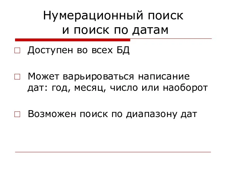 Нумерационный поиск и поиск по датам Доступен во всех БД