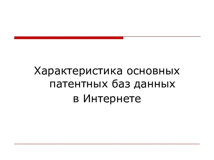 Характеристика основных патентных баз данных в Интернете