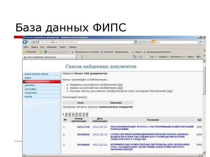 База данных ФИПС