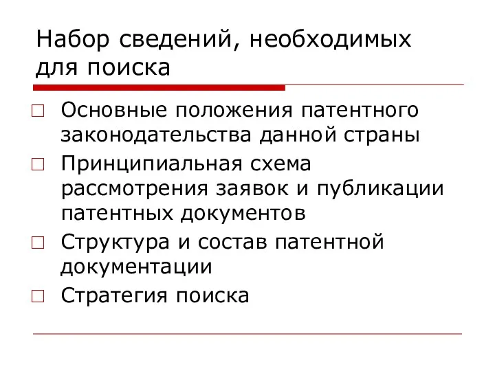 Набор сведений, необходимых для поиска Основные положения патентного законодательства данной