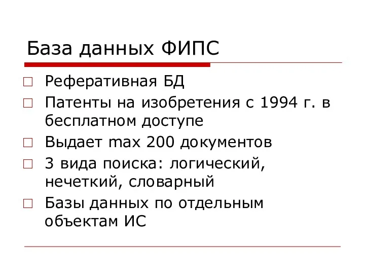 База данных ФИПС Реферативная БД Патенты на изобретения с 1994