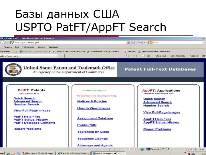 Базы данных США USPTO PatFT/AppFT Search