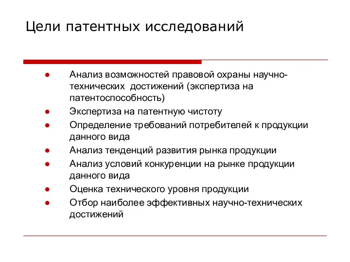 Цели патентных исследований Анализ возможностей правовой охраны научно-технических достижений (экспертиза