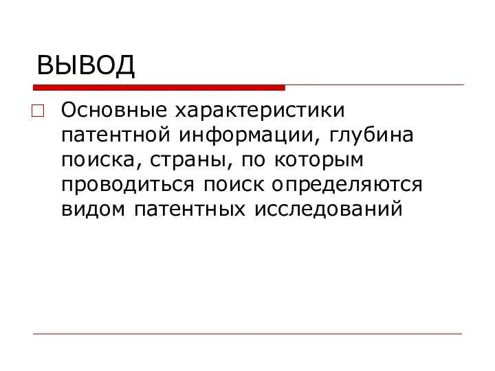 ВЫВОД Основные характеристики патентной информации, глубина поиска, страны, по которым проводиться поиск определяются видом патентных исследований