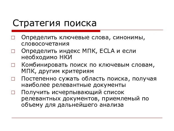 Стратегия поиска Определить ключевые слова, синонимы, словосочетания Определить индекс МПК,