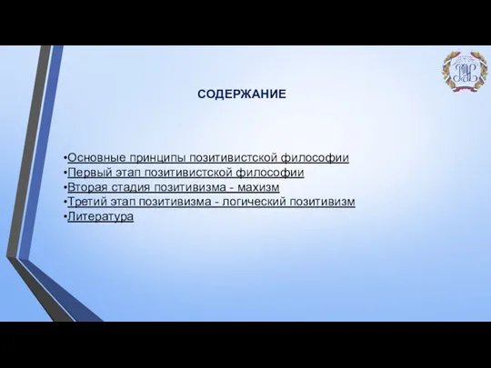 Основные принципы позитивистской философии Первый этап позитивистской философии Вторая стадия