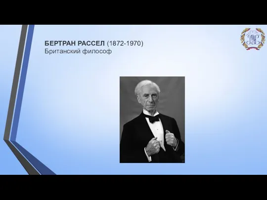 БЕРТРАН РАССЕЛ (1872-1970) Британский философ